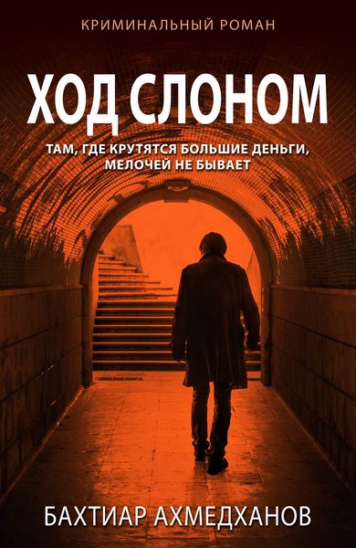 Обложка книги  «Ход слоном»