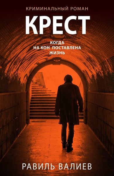 Обложка книги  «Крест»
