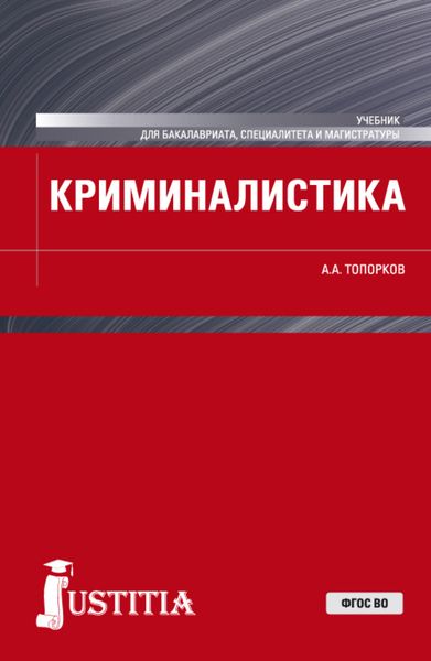 Обложка книги  «Криминалистика. (Бакалавриат, Магистратура). Учебник.»