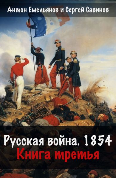 Обложка книги  «Русская война. 1854. Книга 3»