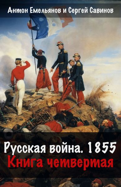 Обложка книги  «Русская война. 1854. Книга 4»