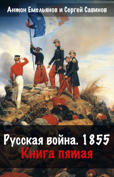 Обложка книги  «Русская война. 1854. Книга 5»