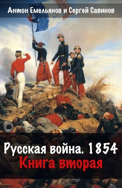Обложка книги  «Русская война. 1854. Книга 2»