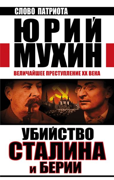 Обложка книги  «Убийство Сталина и Берии. Величайшее преступление XX века»