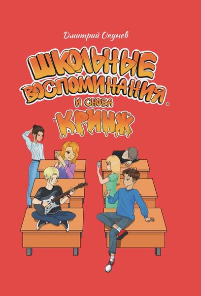 Обложка книги  «Школьные воспоминания. И снова кринж»