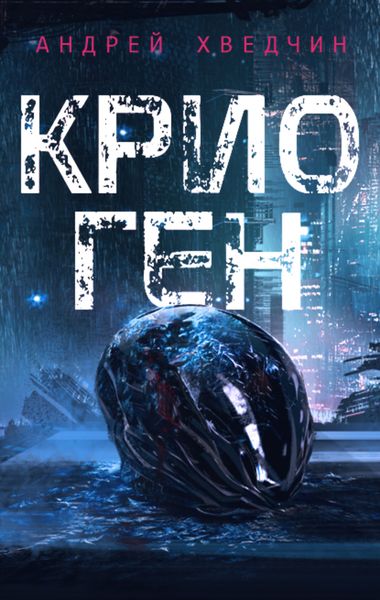 Обложка книги  «Крио Ген»