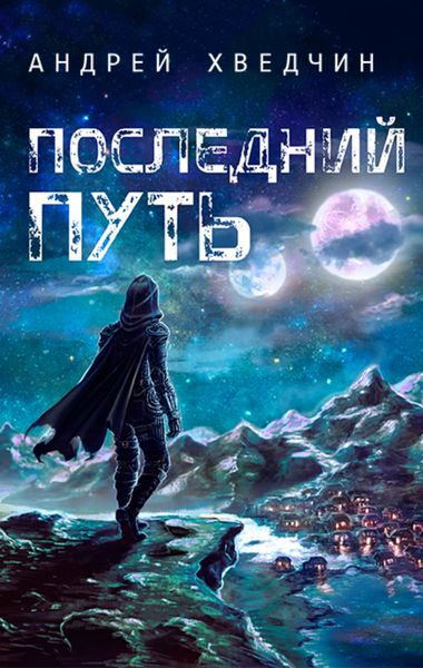 Обложка книги  «Последний путь»