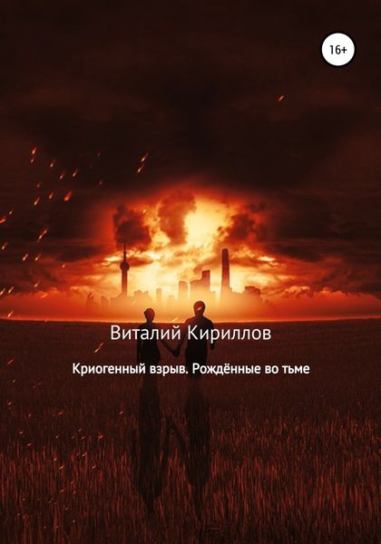 Обложка книги  «Криогенный взрыв. Рождённые во тьме»