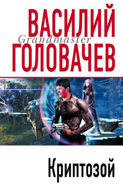 Обложка книги  «Криптозой»