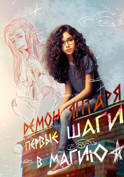 Обложка книги «Демон Янтаря. Первые шаги в магию»
