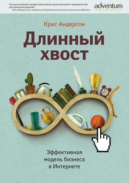Обложка книги «Длинный хвост. Эффективная модель бизнеса в Интернете»
