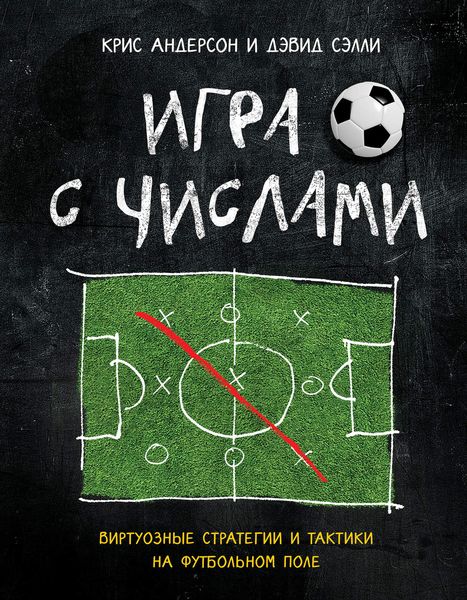 Обложка книги «Игра с числами. Виртуозные стратегии и тактики на футбольном поле»