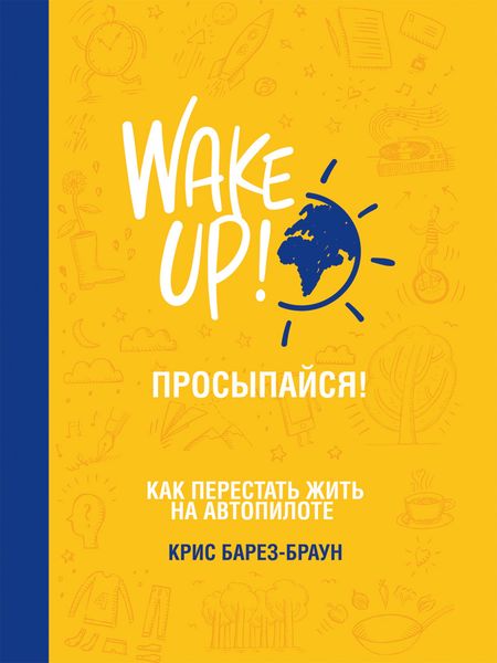 Обложка книги «Просыпайся!»
