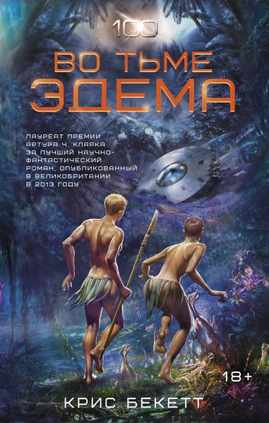 Обложка книги «Во тьме Эдема»