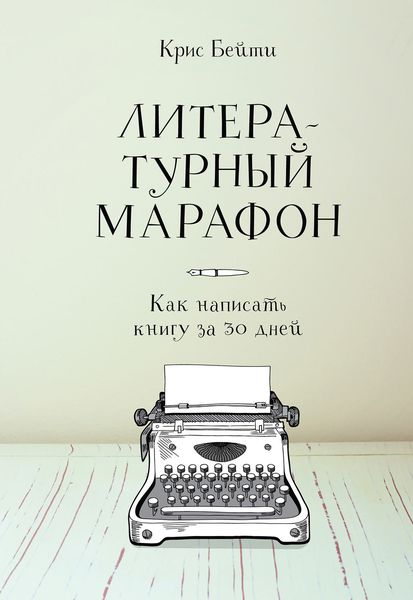 Обложка книги  «Литературный марафон: как написать книгу за 30 дней»