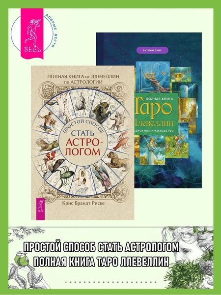 Обложка книги «Полная книга от Ллевеллин по астрологии: Простой способ стать астрологом. Полная книга Таро Ллевеллин: Подробное руководство»