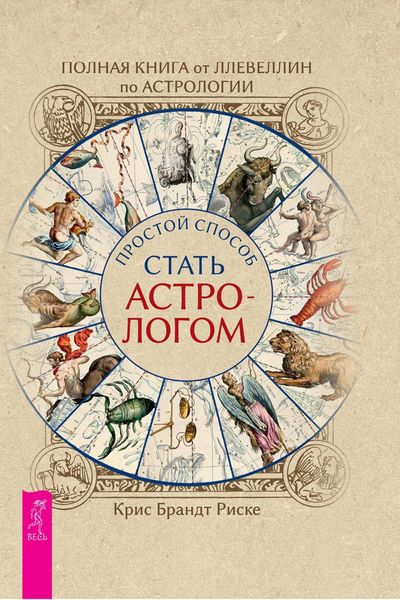 Обложка книги «Полная книга от Ллевеллин по астрологии: простой способ стать астрологом»