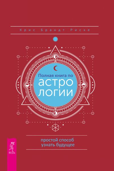 Обложка книги «Полная книга по астрологии: простой способ узнать будущее»