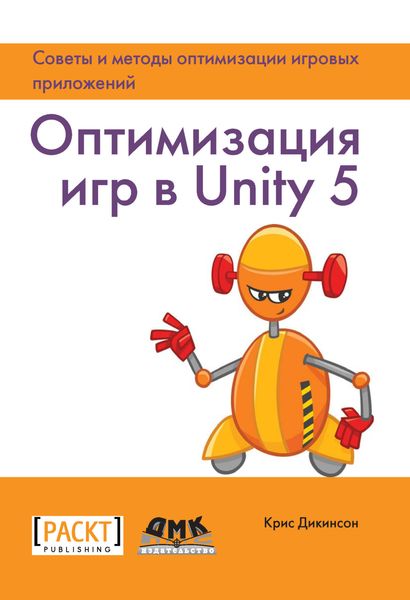 Обложка книги «Оптимизация игр в Unity 5. Советы и методы оптимизации игровых приложений»