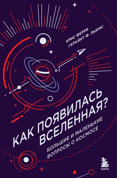 Обложка книги  «Как появилась Вселенная? Большие и маленькие вопросы о космосе»