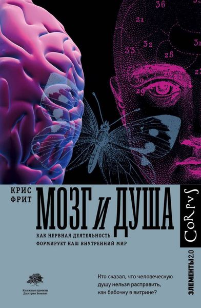 Обложка книги  «Мозг и душа. Как нервная деятельность формирует наш внутренний мир»
