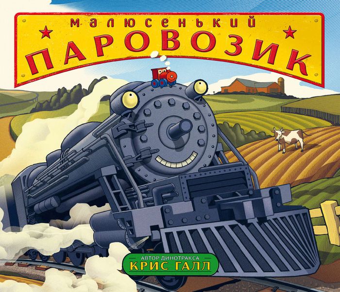 Обложка книги  «Малюсенький паровозик»