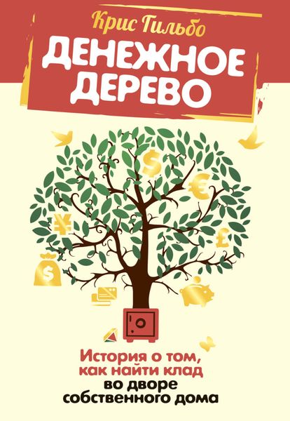Обложка книги  «Денежное дерево. История о том, как найти клад во дворе собственного дома»