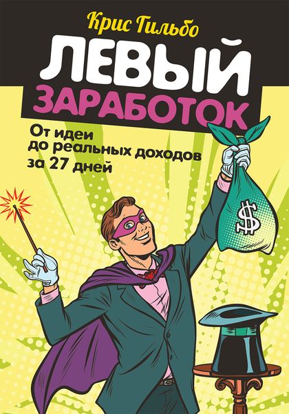 Обложка книги  «Левый заработок: от идеи до реальных доходов за 27 дней»
