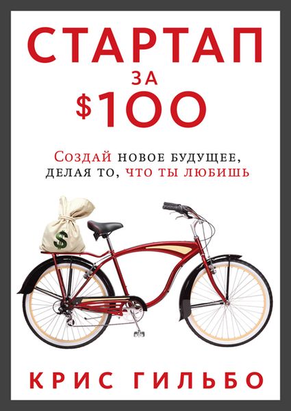 Обложка книги  «Стартап за $100. Создай новое будущее, делая то, что ты любишь»