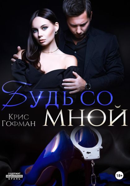 Обложка книги «Будь со мной»