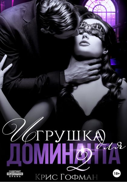 Обложка книги «Игрушка для Доминанта – 2»