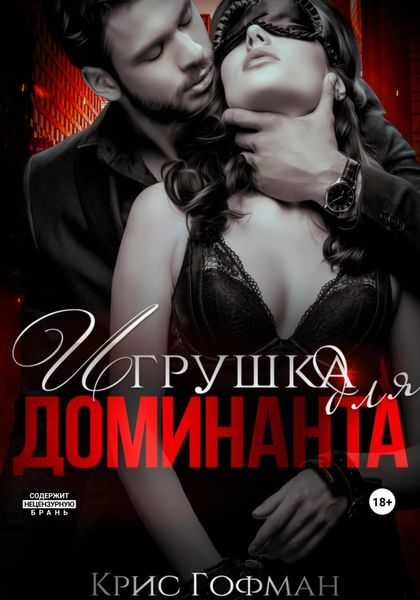 Обложка книги «Игрушка для Доминанта»