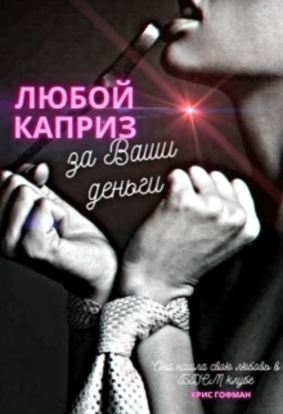 Обложка книги «Любой каприз за Ваши деньги»