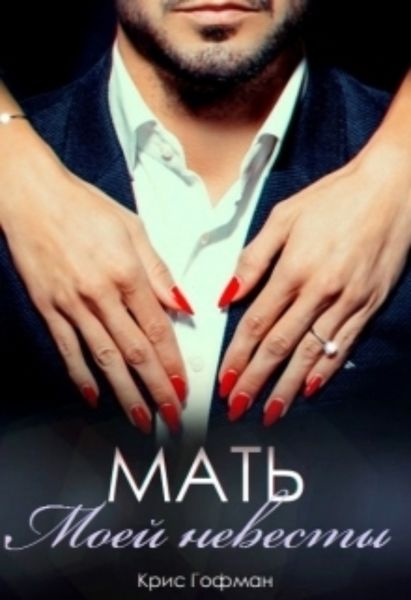 Обложка книги  «Мать моей невесты»