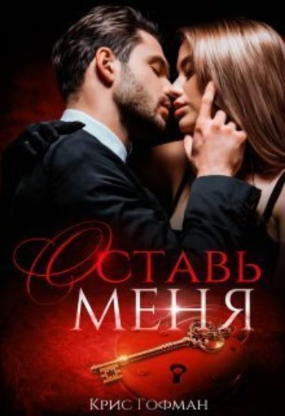 Обложка книги  «Оставь меня»