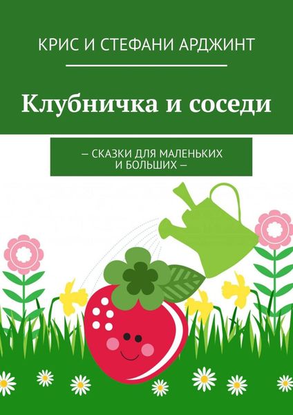 Обложка книги «Клубничка и соседи. Сказки для маленьких и больших»