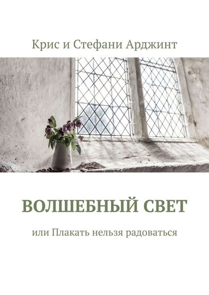 Обложка книги «Волшебный свет, или Плакать нельзя радоваться»