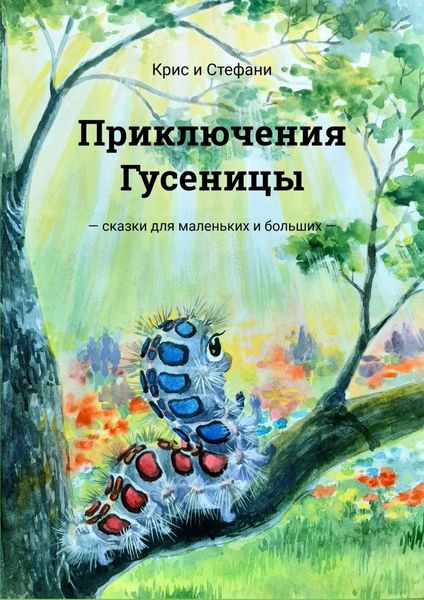 Обложка книги  «Приключения Гусеницы. Сказки для маленьких и больших»