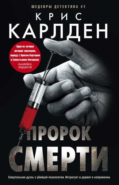 Обложка книги  «Пророк смерти»