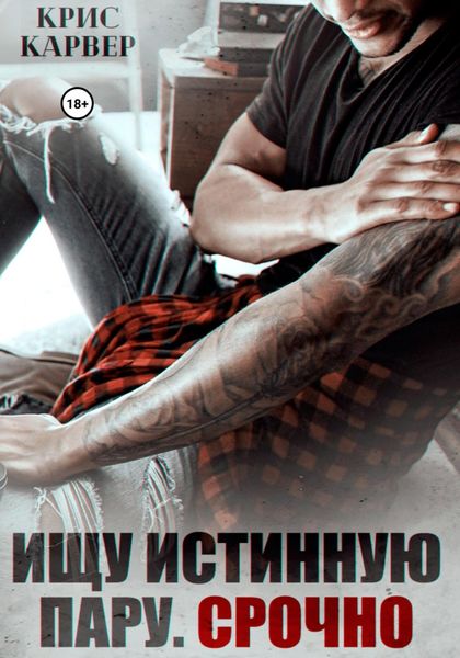Обложка книги  «Ищу истинную пару. Срочно»