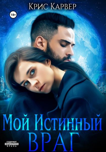 Обложка книги  «Мой истинный враг»