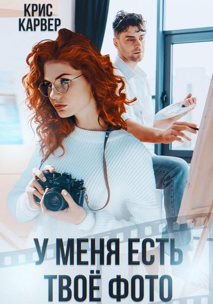 Обложка книги  «У меня есть твое фото»