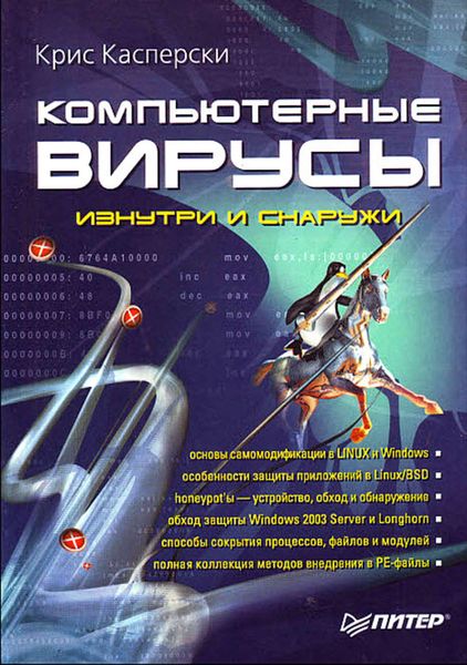 Обложка книги «Компьютерные вирусы изнутри и снаружи»