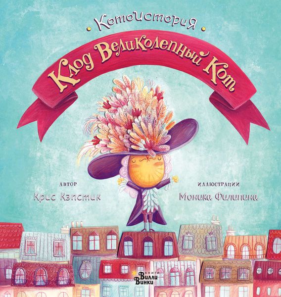 Обложка книги  «Клод Великолепный Кот»