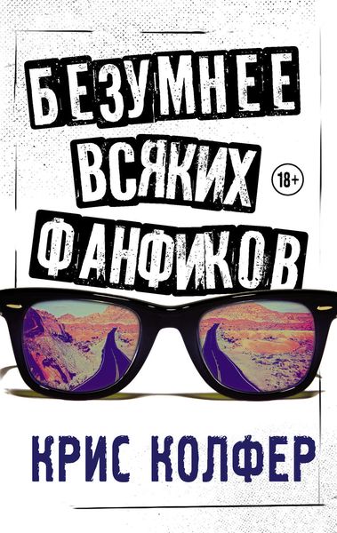 Обложка книги  «Безумнее всяких фанфиков»