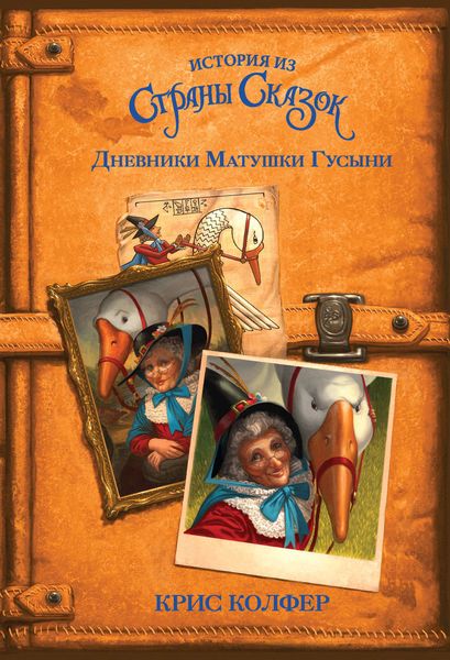 Обложка книги  «Дневники Матушки Гусыни»