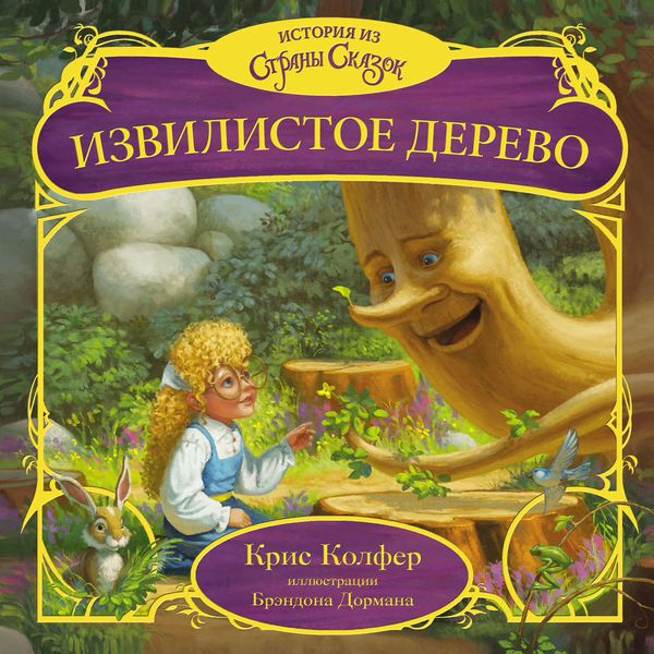 Обложка книги  «Извилистое Дерево»