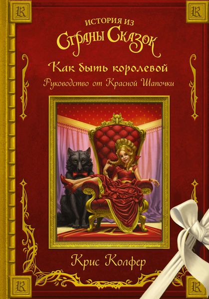Обложка книги  «Как быть королевой. Руководство от Красной Шапочки»