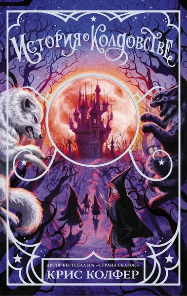Обложка книги  «Страна сказок. История о колдовстве»