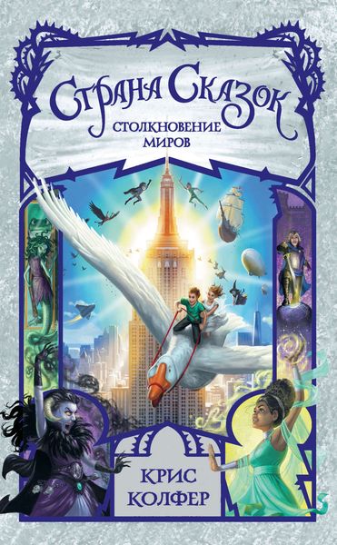 Обложка книги  «Страна Сказок. Столкновение миров»